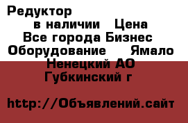 Редуктор NMRV-30, NMRV-40, NMRW-40 в наличии › Цена ­ 1 - Все города Бизнес » Оборудование   . Ямало-Ненецкий АО,Губкинский г.